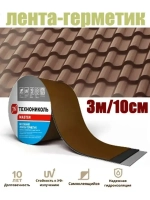 NICOBAND самоклеющаяся герметизирующая лента, коричневый 3м х 10 см