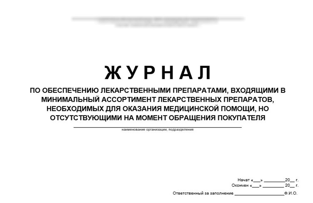 Журнал по обеспечению лекарственными препаратами, входящими в минимальный ассортимент