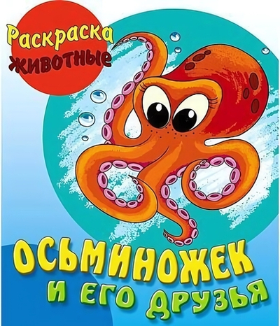Раскраска-животные А5. Осьминожек и его друзья, с образцами (Букмастер)