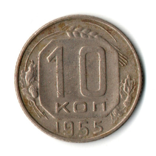 10 копеек 1955 СССР VF