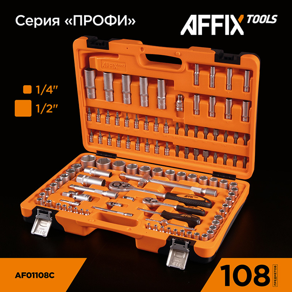 AFFIX (AF01108C) Набор инструментов универсальный, 108 предметов