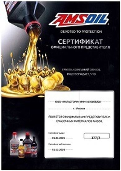 Сертификат Официального Авторизованного Партнера AMSOIL