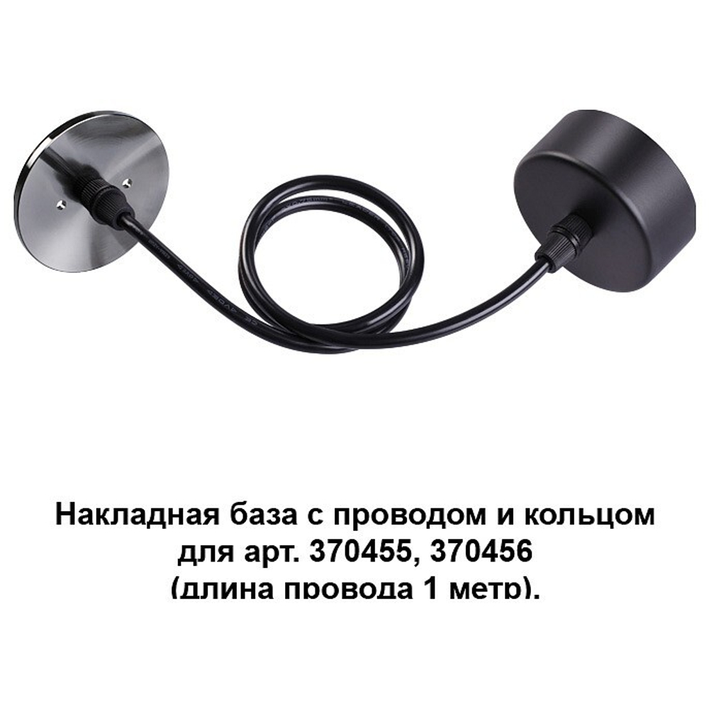 Накладная база с проводом и кольцом Novotech 370628