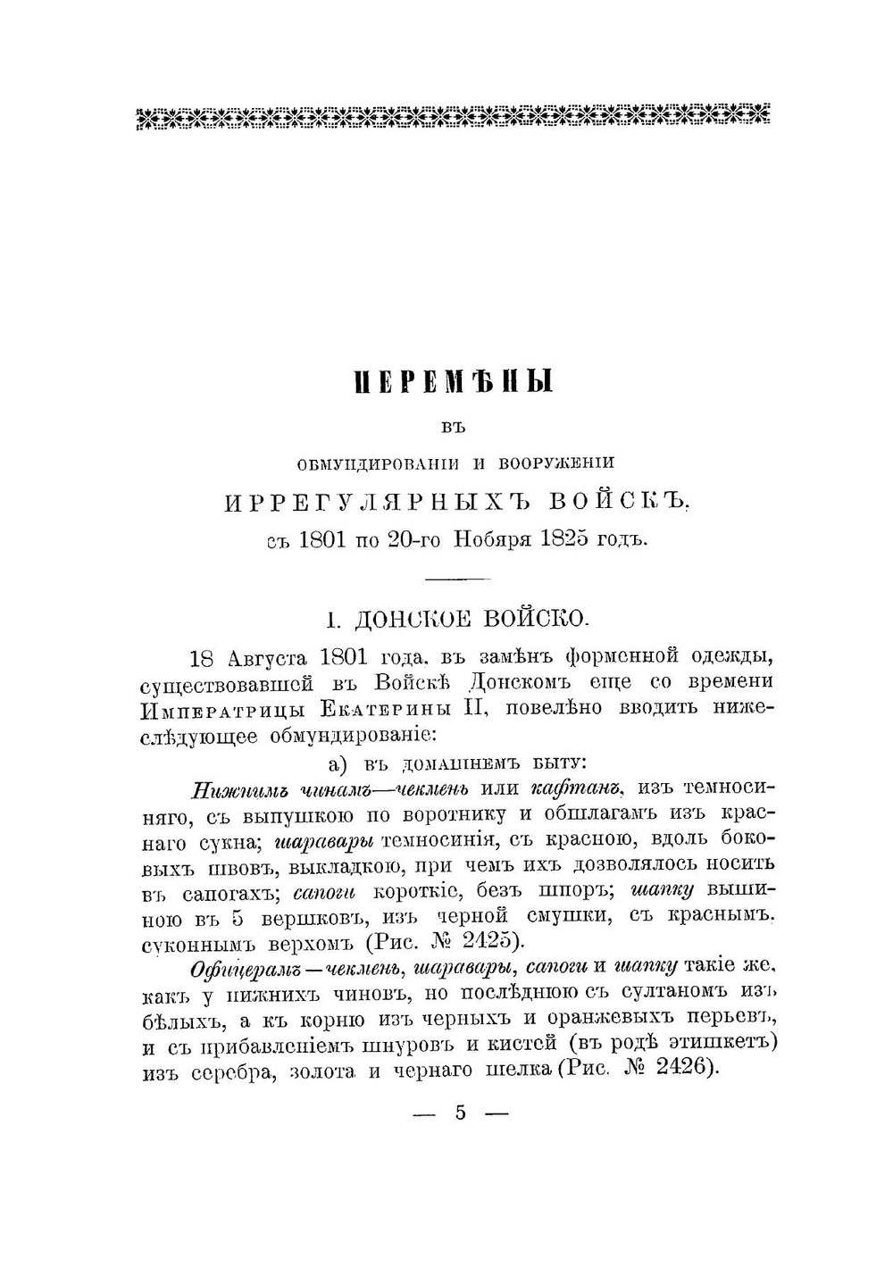 Историческое описание одежды и вооружения Российских войск: с рисунками, составленное по Высочайшему повелению. Часть 18 | А. В. Висковатов