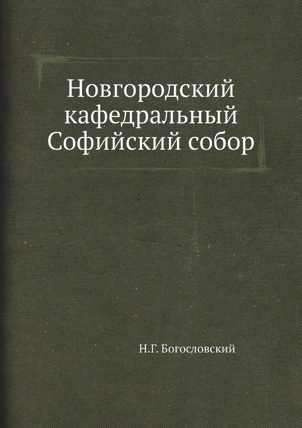 Новгородский кафедральный Софийский собор | Н.Г. Богословский