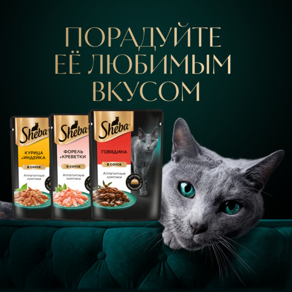 Ломтики в соусе говядина, 75г влажный корм для кошек Sheba