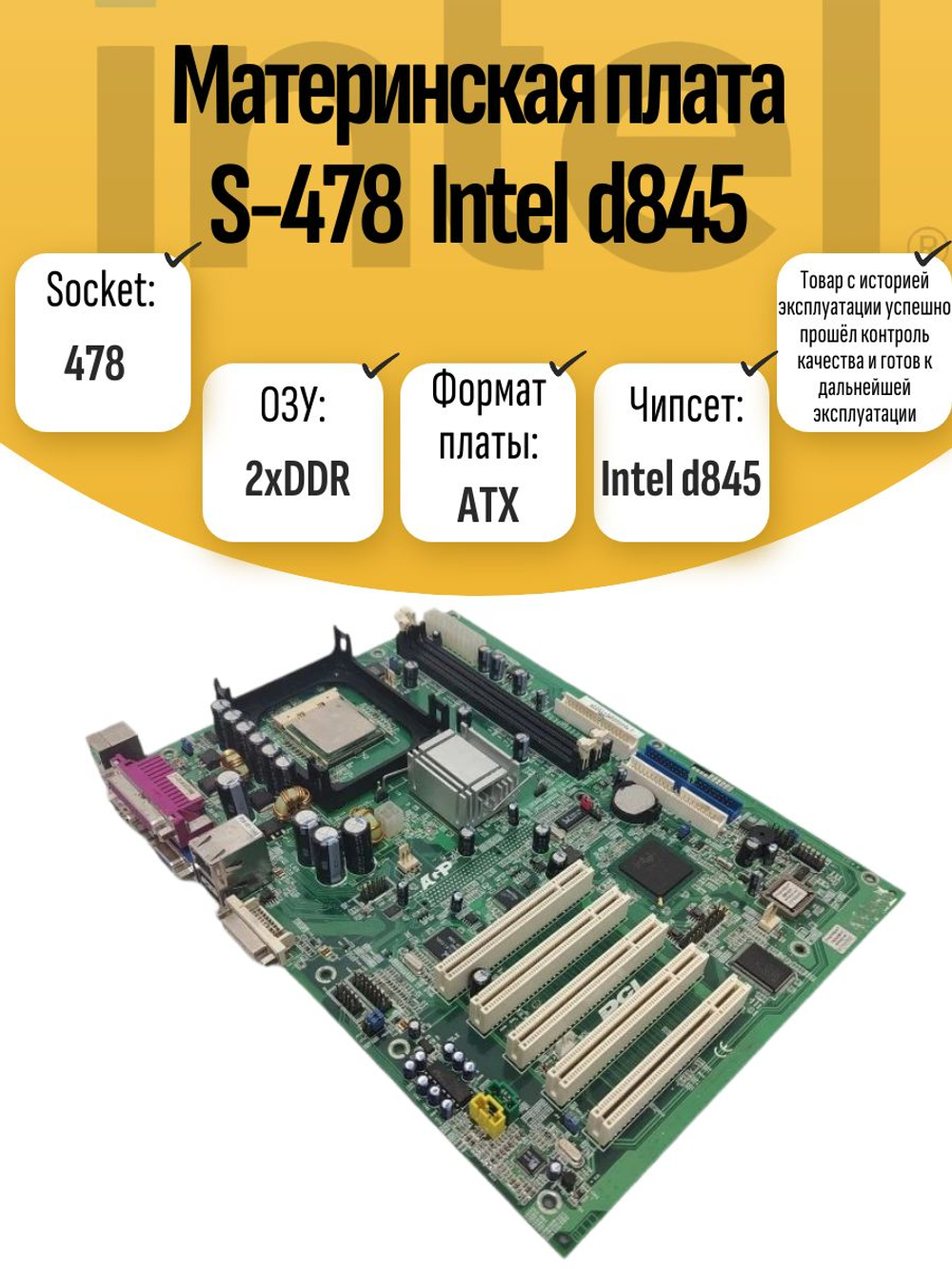 Материнская плата S-478 Intel d845