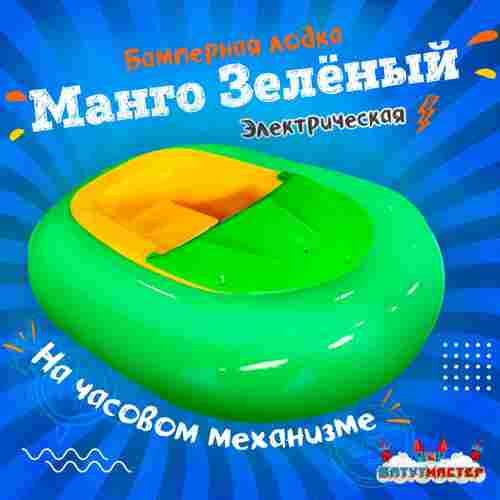 Электрическая бамперная лодка «Манго Зелёный» на часовом механизме