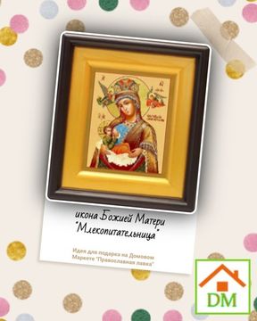 Идея для подарка икона Божией Матери "Млекопитательница" размер киота 16,5*18,5 см