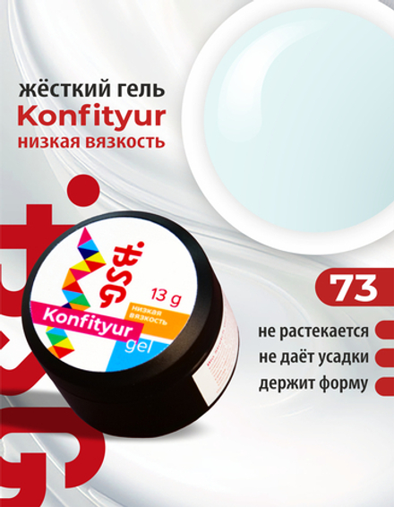 Жёсткий гель для наращивания Konfityur №73 НИЗКАЯ ВЯЗКОСТЬ - Холодный молочный с нежно-голубым отливом (13 г)
