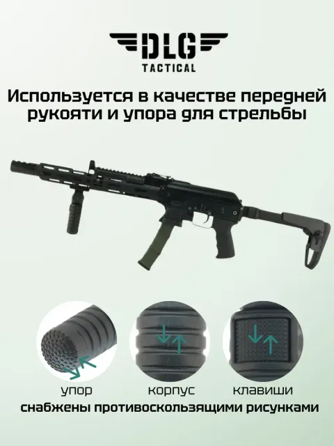 Рукоятка-сошка M-LOK, DLG Tactical