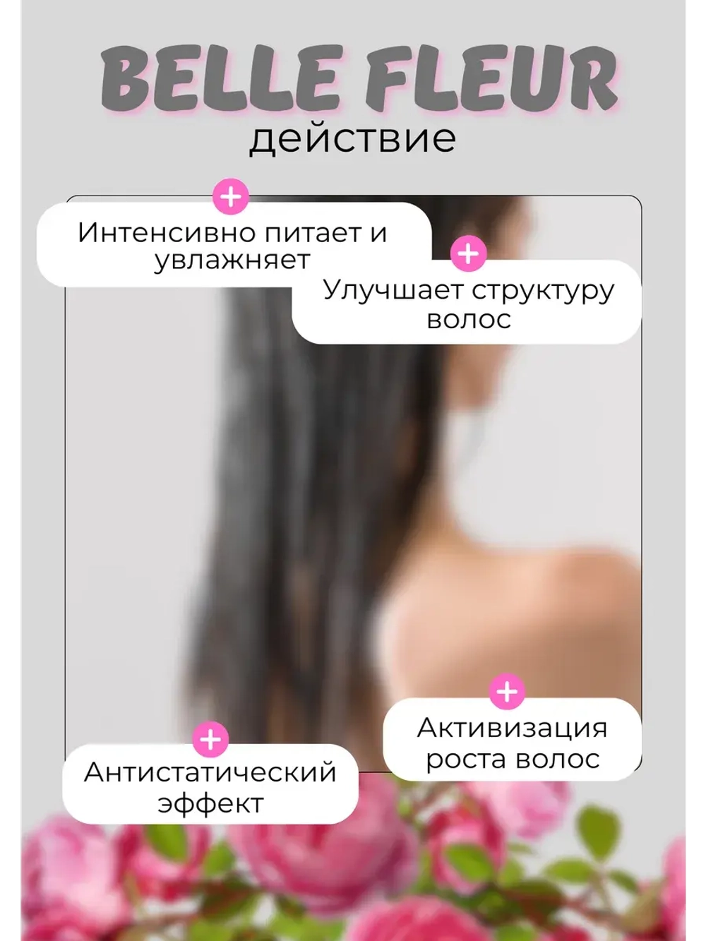Бальзам для волос, рост и укрепление Belle Fleur 450мл *1шт