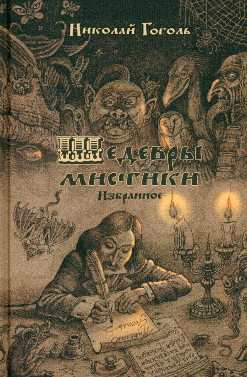 Шедевры мистики