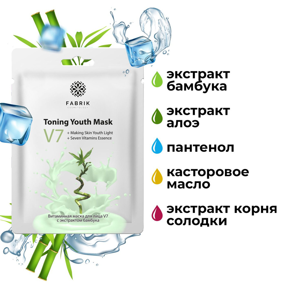 Fabrik Cosmetology V7 Маска для лица Витаминная, тканевая, с экстрактом бамбука, 30 гр