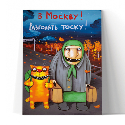 В Москву, разгонять тоску