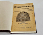 "История стилей изящных искусств". Э.Кон-Винер. 1913 г.