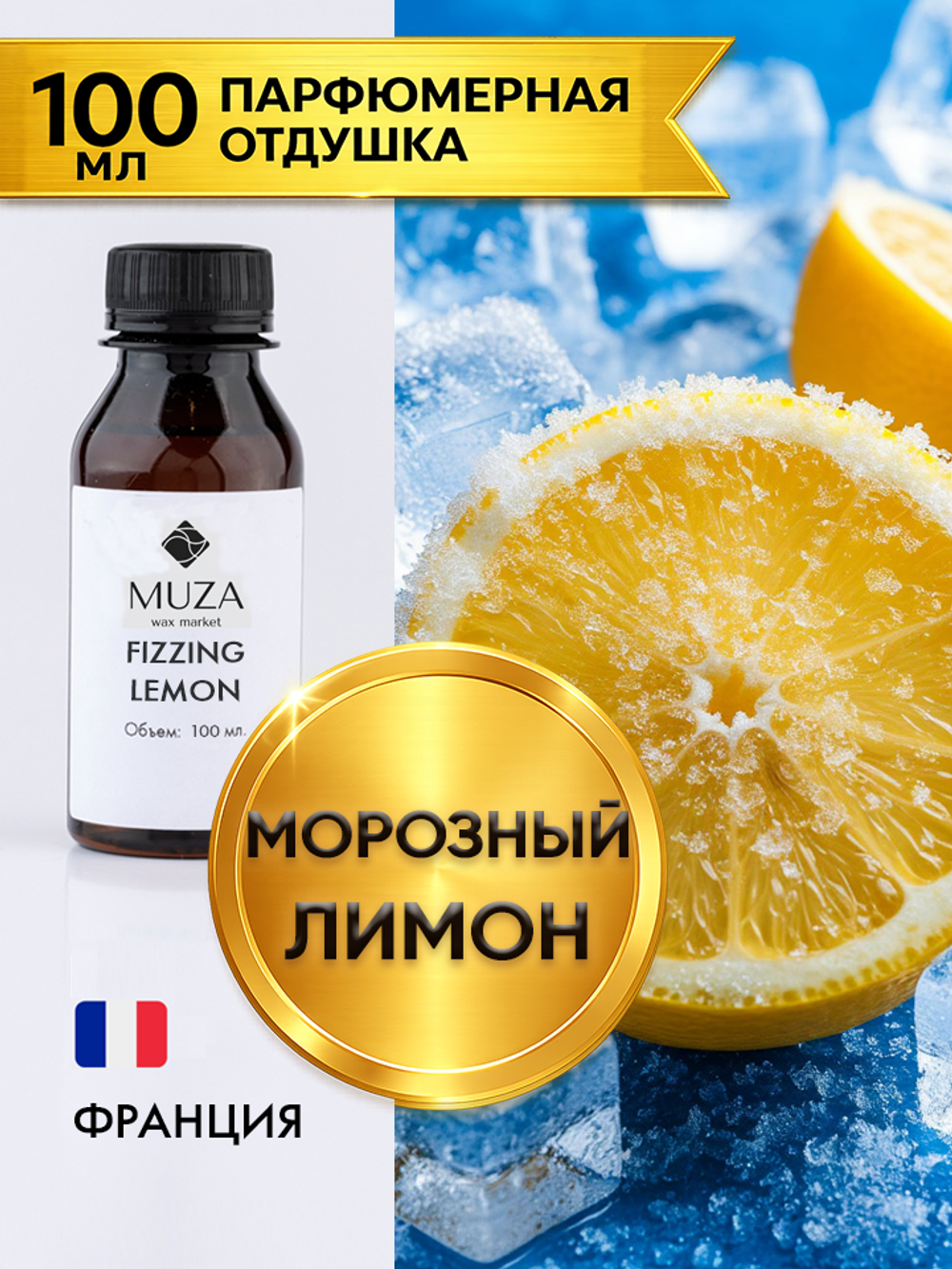 Fizzing lemon (Морозный лимон)