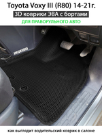Передние автомобильные коврики ЭВА с бортами для Toyota Voxy III (R80) 14-21г. правый руль