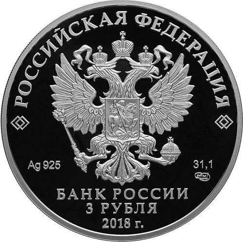 3 рубля 2018 год "300 лет полиции России" PROOF