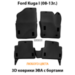 комплект eva ковриков в салон авто для ford kuga i 08-13 от supervip