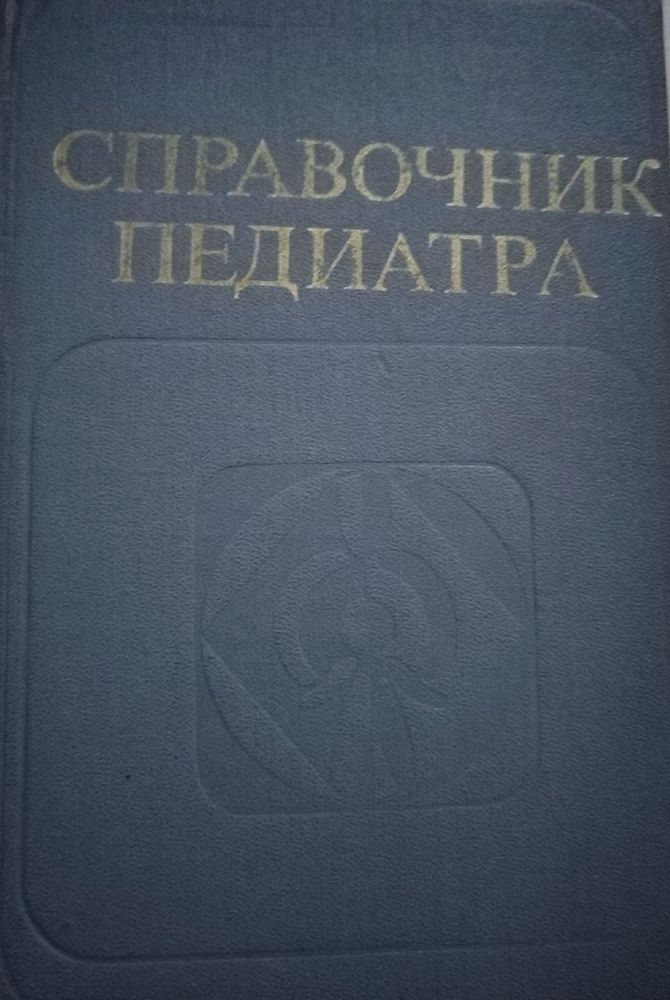 Справочник педиатра под ред. М. Я. Студеникина