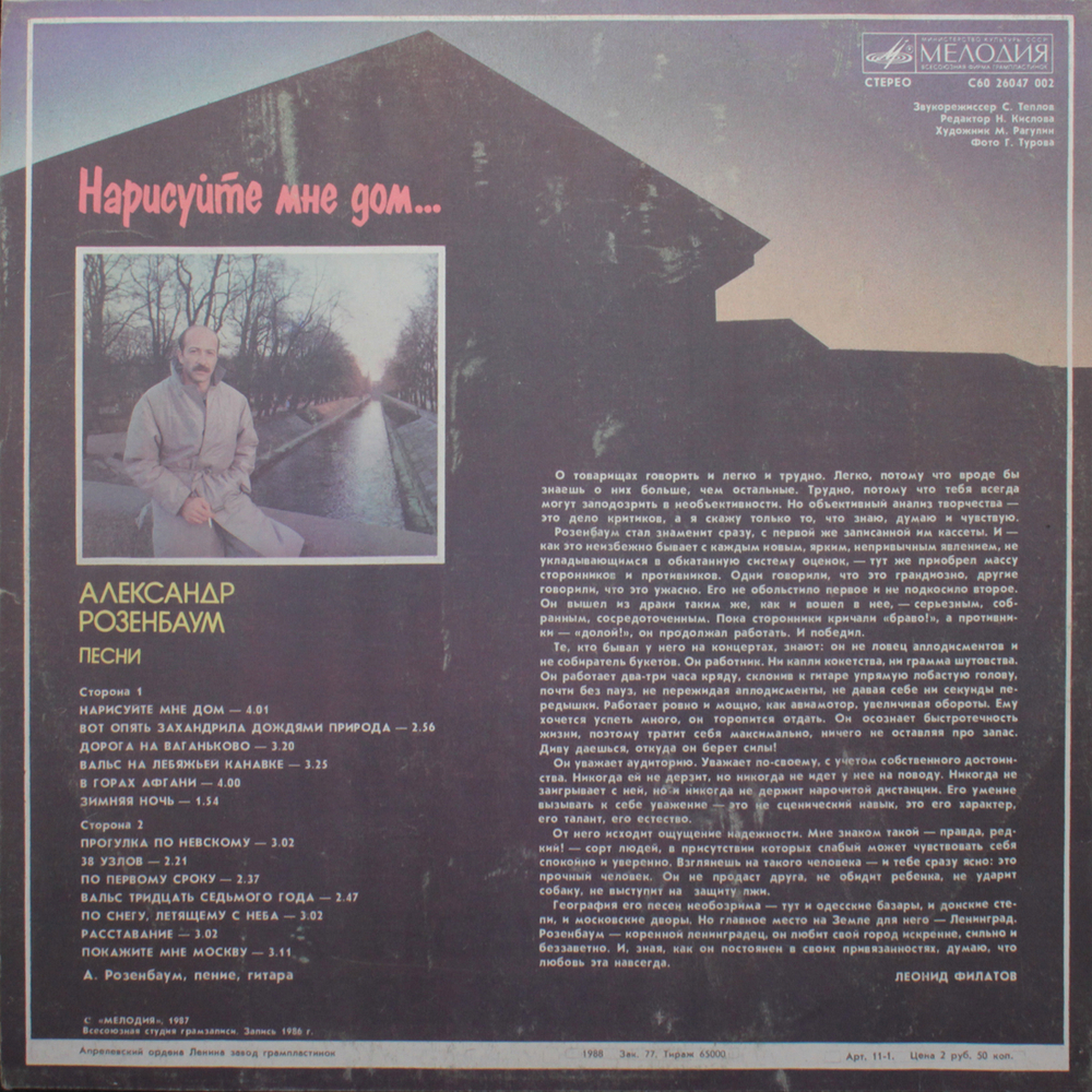 Александр Розенбаум / Нарисуйте Мне Дом... (LP)