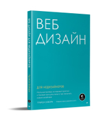 Веб-дизайн для недизайнеров
