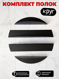 MetaDec Комплект полок Круг, 54см, черные