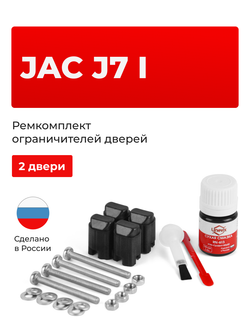 Ремкомплект ограничителей дверей Jac J7 (I) (2 двери, тип 206) 2022-2024