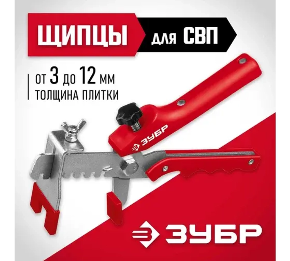 ЗУБР СВП Щипцы для системы выравнивания плитки универсальные