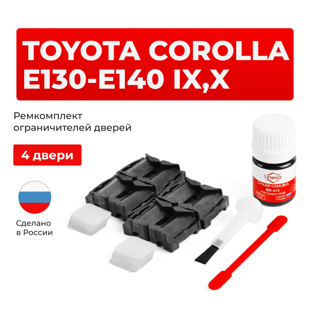 Ремкомплект ограничителей дверей Toyota COROLLA E130-E140 13#; 14# (4 двери, тип 1) 2002-2017