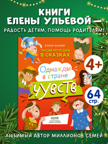 Энциклопедия в сказках. Однажды в стране чувств