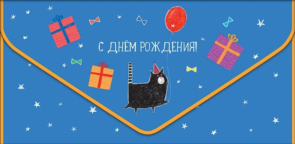 Конверт для денег С Днем Рождения