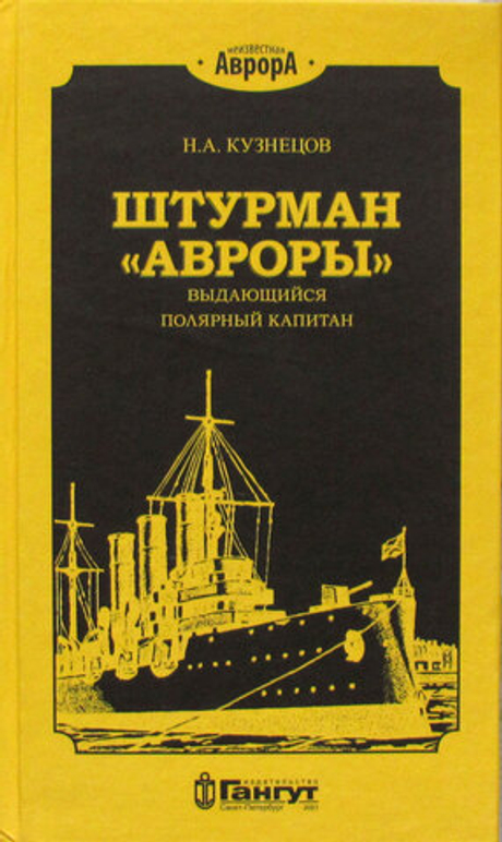 Штурман "Авроры". Выдающийся полярный капитан