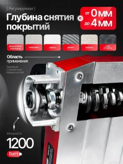 Рубанок электрический для снятия краски штукатурки шпаклевки