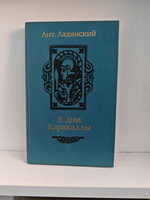 В дни Каракаллы: Исторический роман