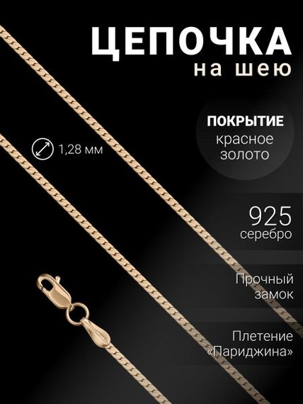 Цепочка на шею из серебра с золочением Париджина, вид 1