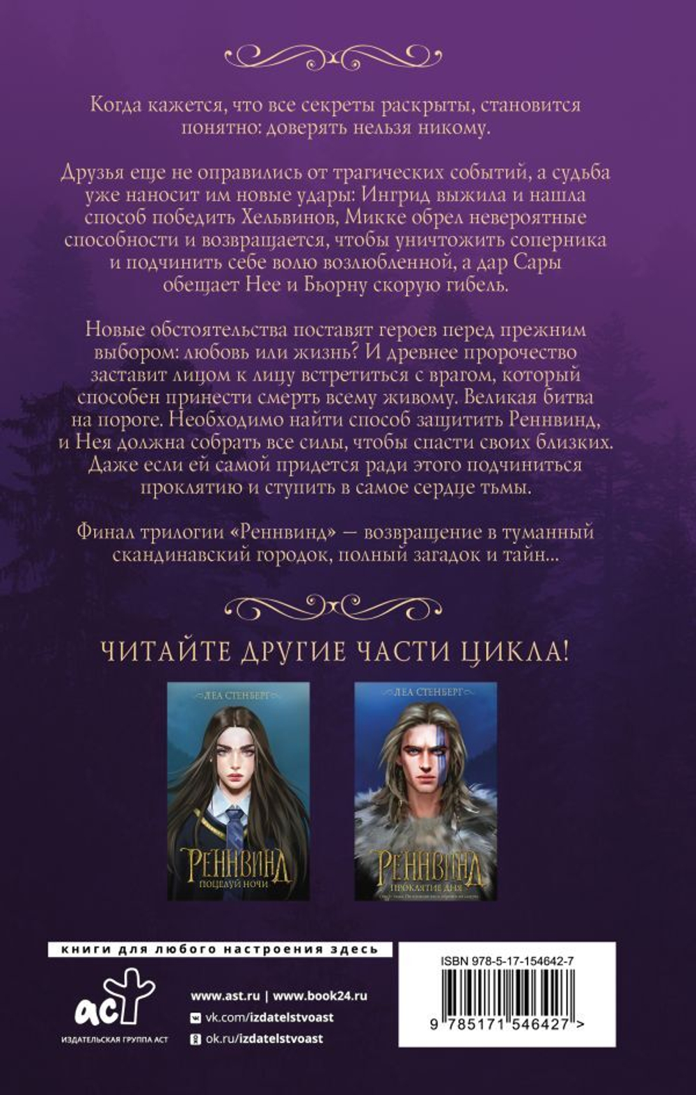 Реннвинд. Сердце тьмы. Леа Стенберг