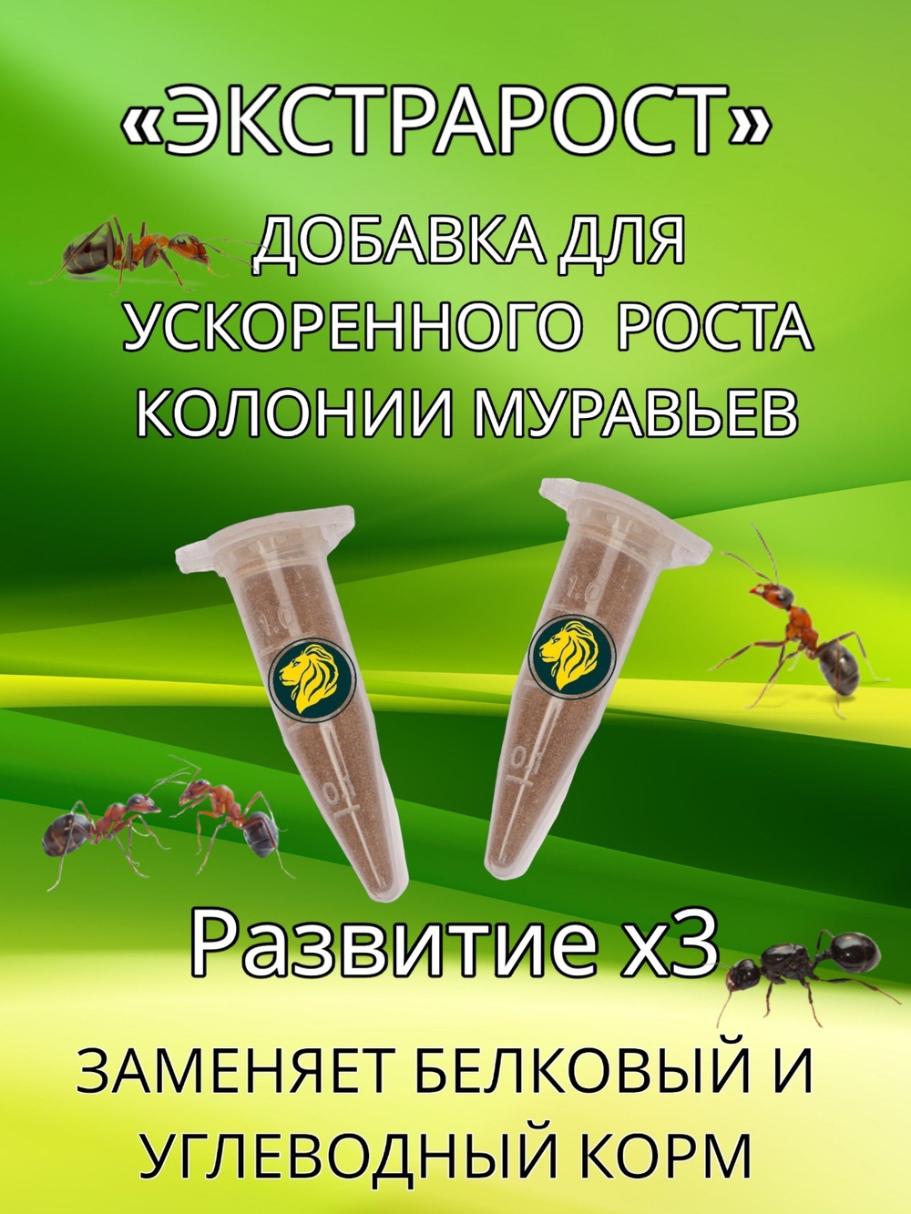"ЭКСТРАРОСТ" Кормовая добавка для муравьев - 2 мл
