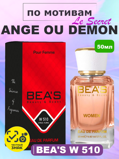 BEA'S W510 Ange ou Demon (Ангелы и Демоны Секрет) 50мл