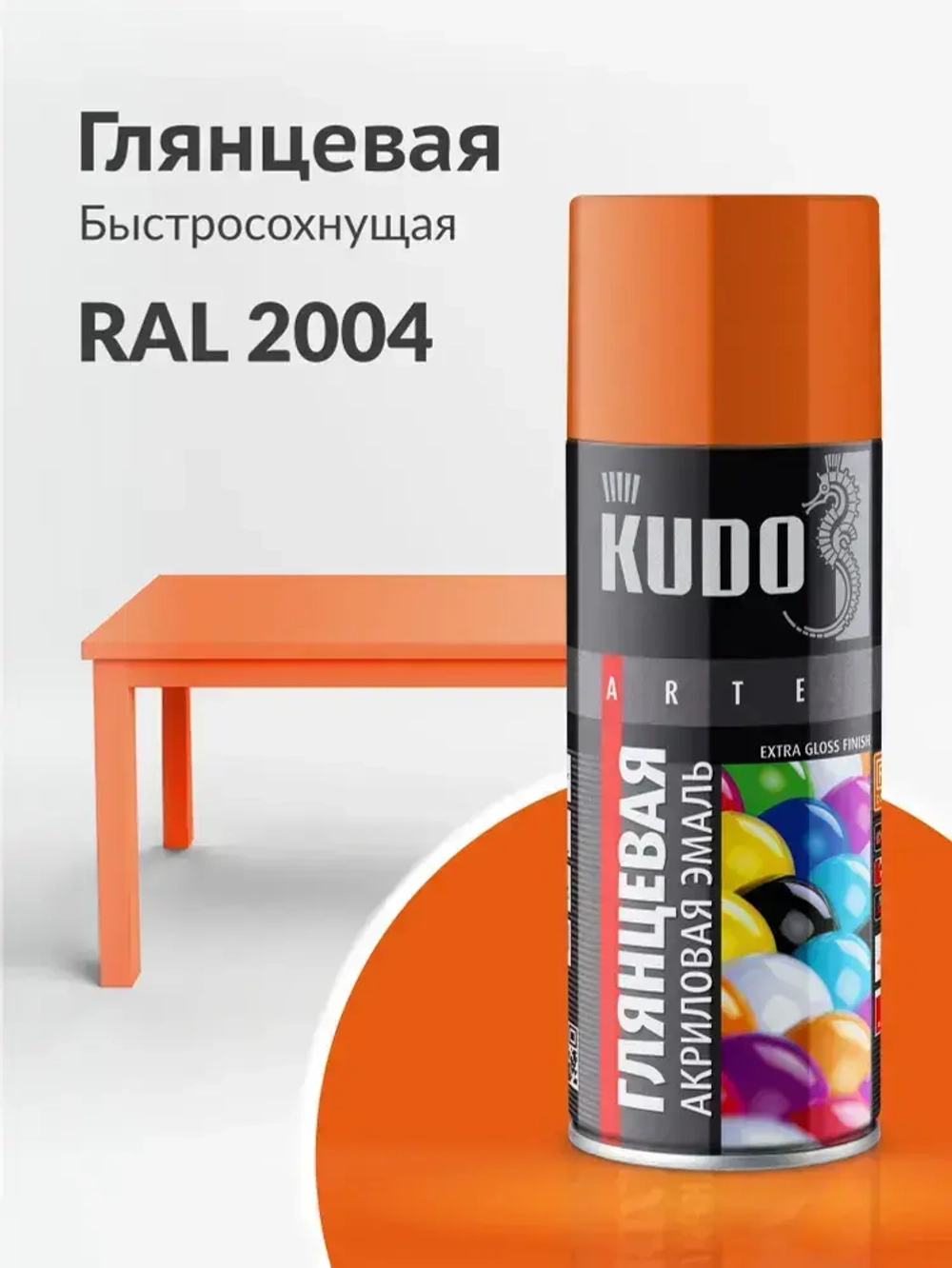 Аэрозольная краска KUDO "Эмаль универсальная быстросохнущая RAL в баллончике" Акриловая, Глянцевая, 0.52 л, Оранжевая RAL 2004