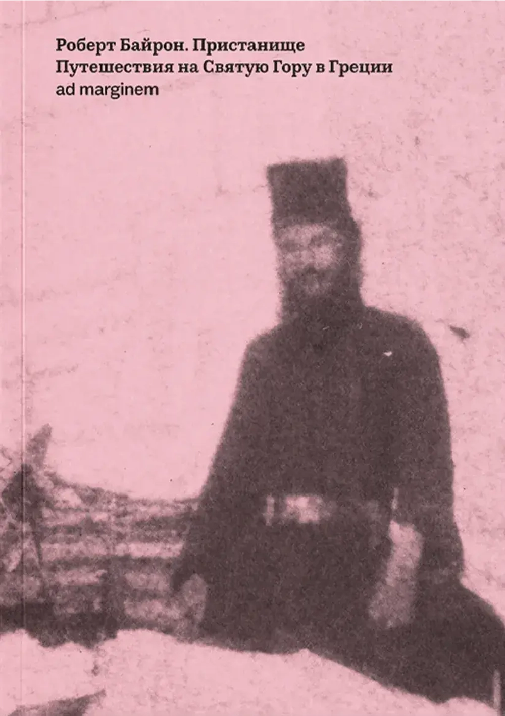 Пристанище. Путешествия на Святую Гору в Греции