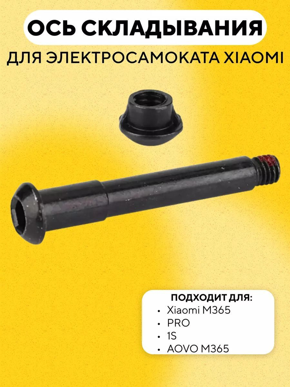 Ось складывания электросамоката Xiaomi