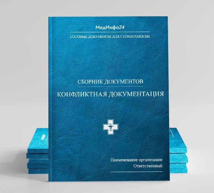 Конфликтная документация в стоматологии