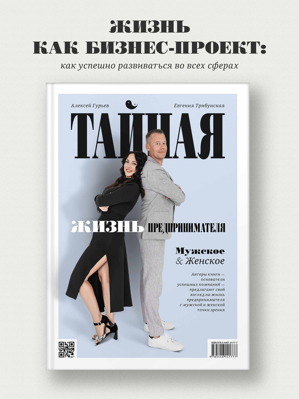 Тайная жизнь предпринимателя. Мужское & Женское