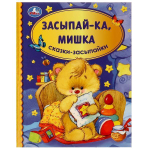Библиотека детского сада "Засыпай-ка, мишка. Сказки-засыпайки" (Умка)