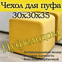 Чехол 30х30х38 на пуфик квадратный