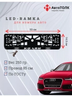 Рамка для номера с подсветкой. Колян Audi.