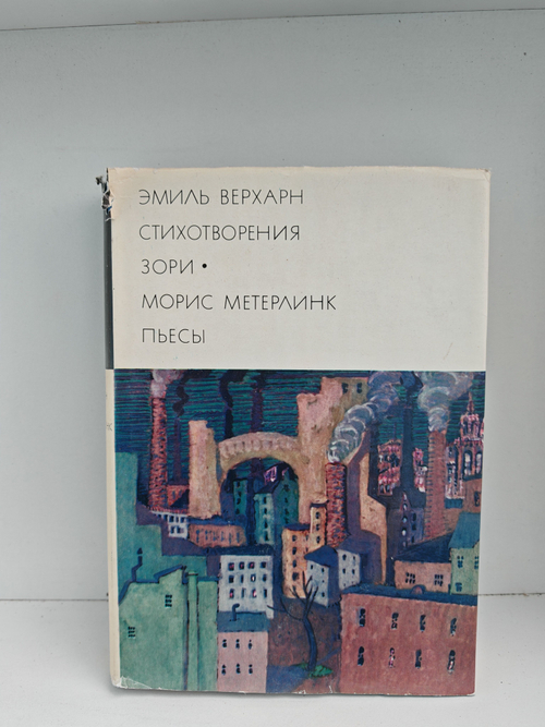 Эмиль Верхарн. Стихотворения. Зори. Морис Метерлинк. Пьесы