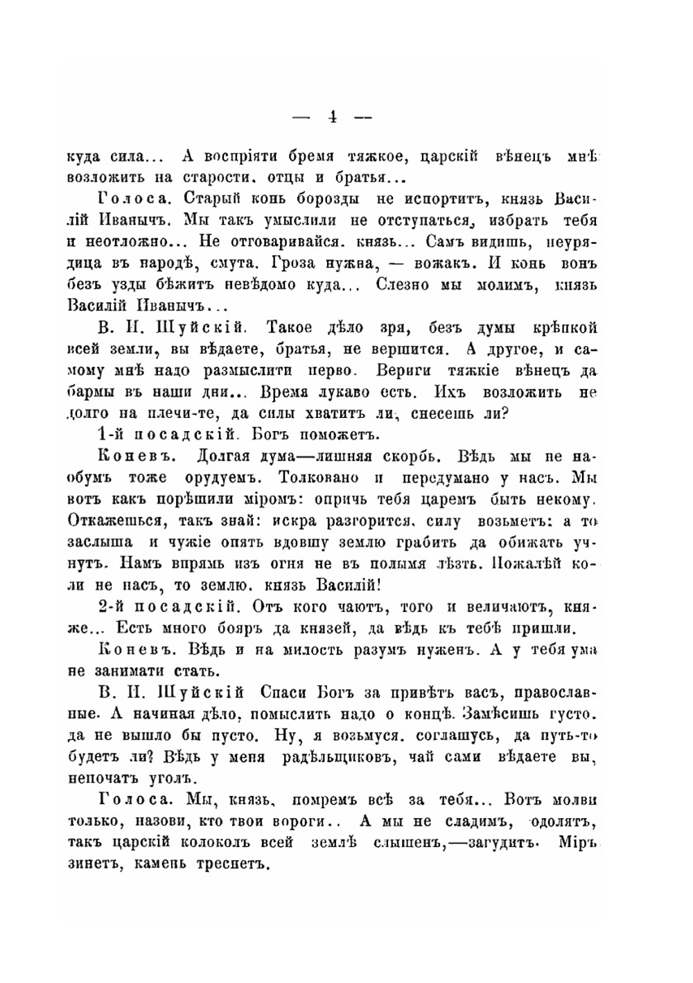 Царь и Великий Князь всея Руси Василий Иванович Шуйский | Н.А. Чаев